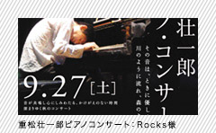 重松壮一郎ピアノコンサート : Rocks様