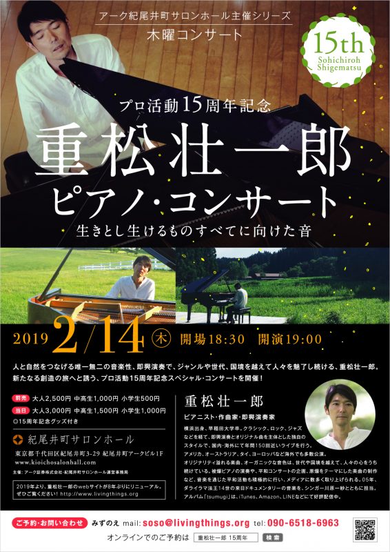 プロ活動15周年記念重松壮一郎ピアノ コンサート 生きとし生けるものすべてに向けた音 ライブ スケジュール Music For All Living Things Sohichiroh Shigematsu