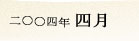 2004�N4��