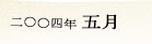 2004�N5��
