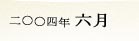 2004�N6��