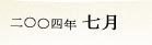 2004�N7��