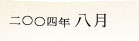 2004�N8��