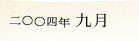 2004�N9��