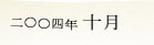 2004�N10��