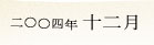 2004�N12��