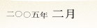 2005�N2��