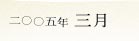 2005�N3��