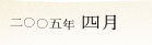 2005�N4��