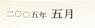 2005�N5��