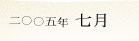 2005�N7��