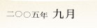 2005�N9��