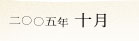 2005�N10��