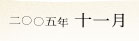 2005�N11��