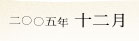 2005�N12��