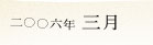 2006�N3��