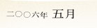 2006�N5��