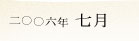 2006�N7��