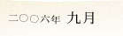 2006�N9��