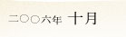 2006�N10��