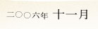 2006�N11��
