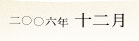 2006�N12��
