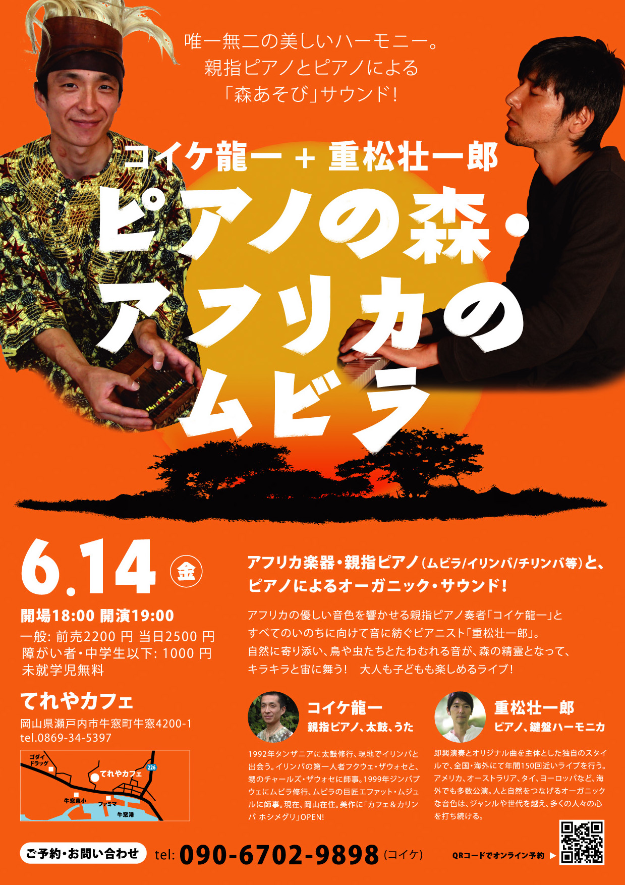 ピアノの森 アフリカのムビラ〜コイケ龍一 + 重松壮一郎ライブ