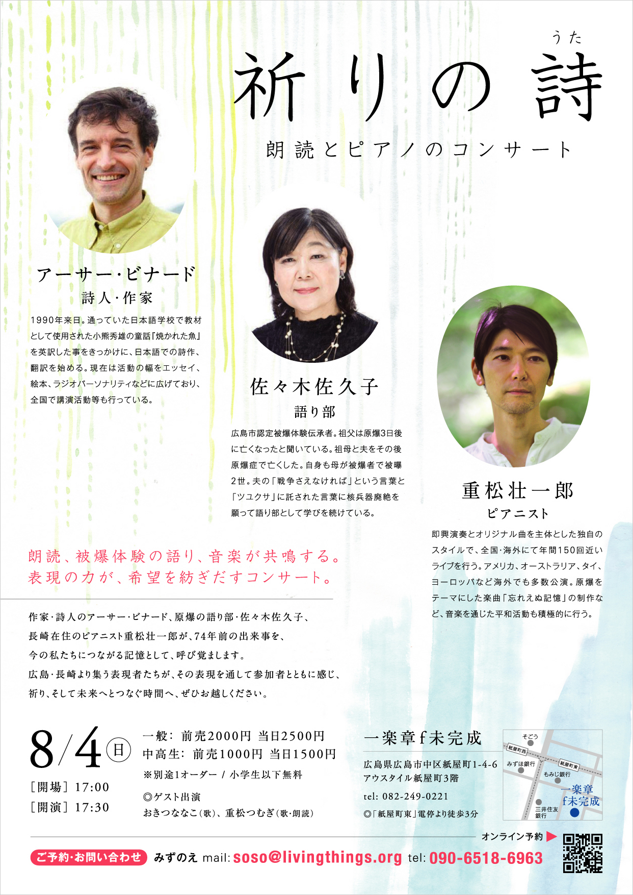 祈りの詩（うた）朗読とピアノのコンサート〜アーサー・ビナード  