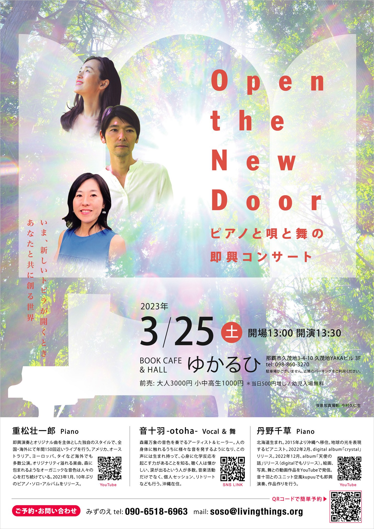 Open the New Doorピアノと唄と舞の即興コンサート | ライブ