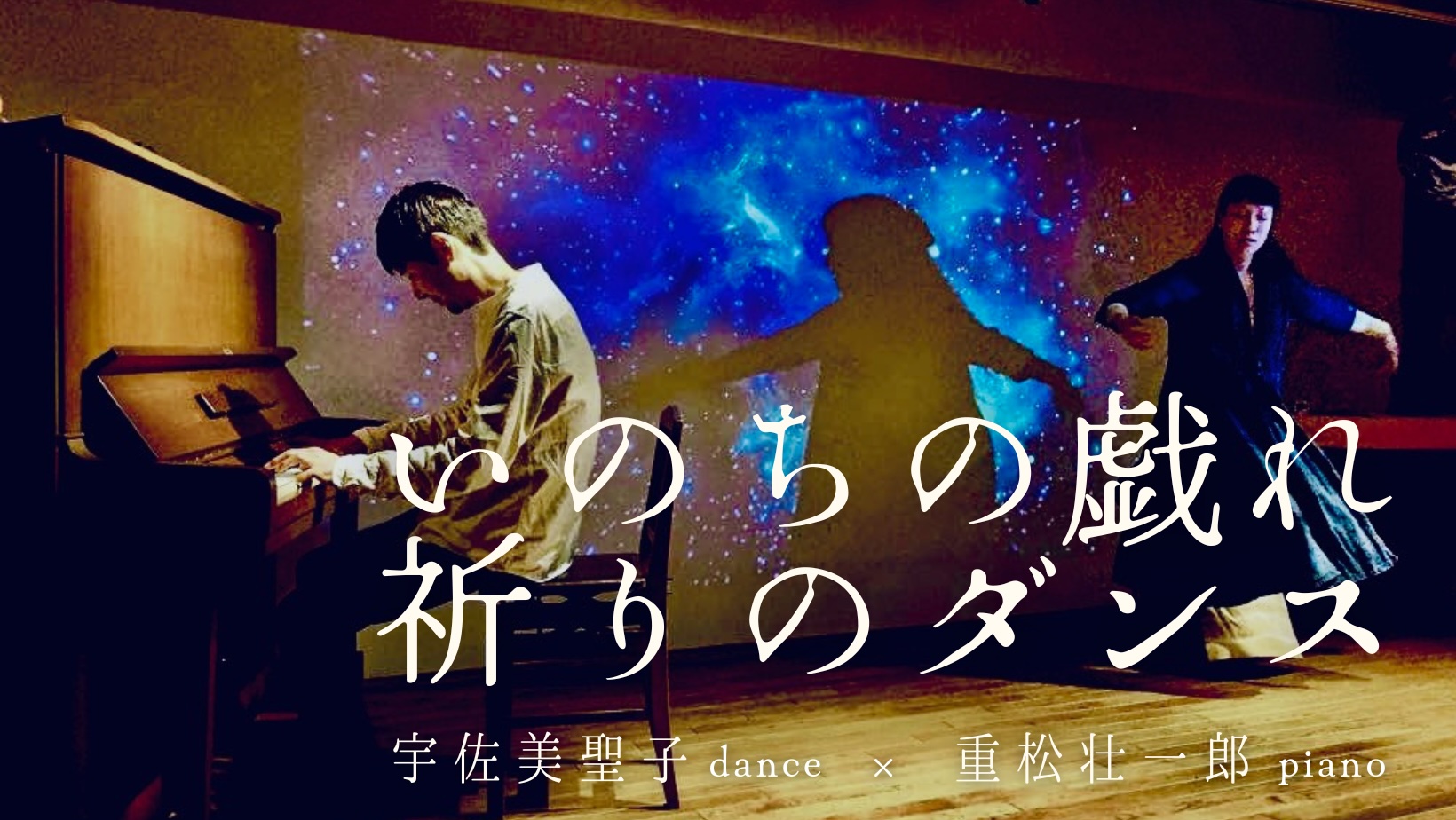 いのちの戯れ 祈りのダンス