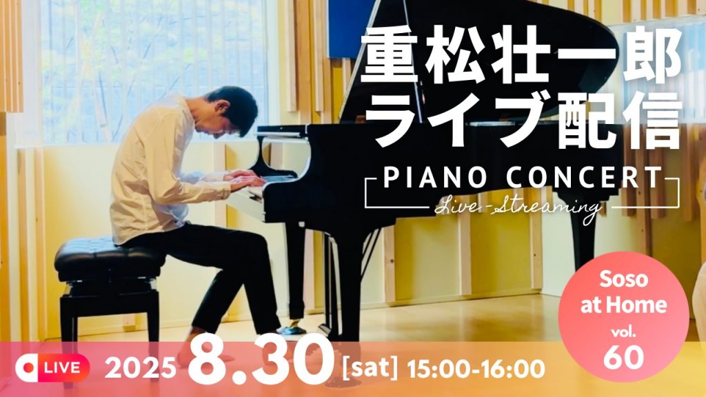 重松壮一郎ライブ配信