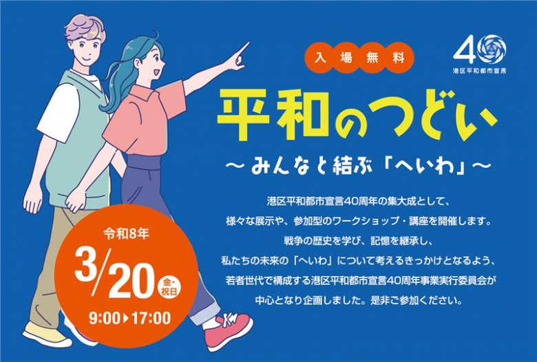 平和のつどい～みんなと結ぶ「へいわ」