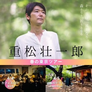 春の東京ツアー