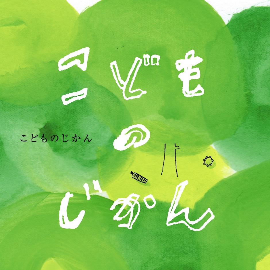 cd こどものじかん ジャケット