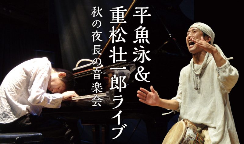 平魚泳&重松壮一郎