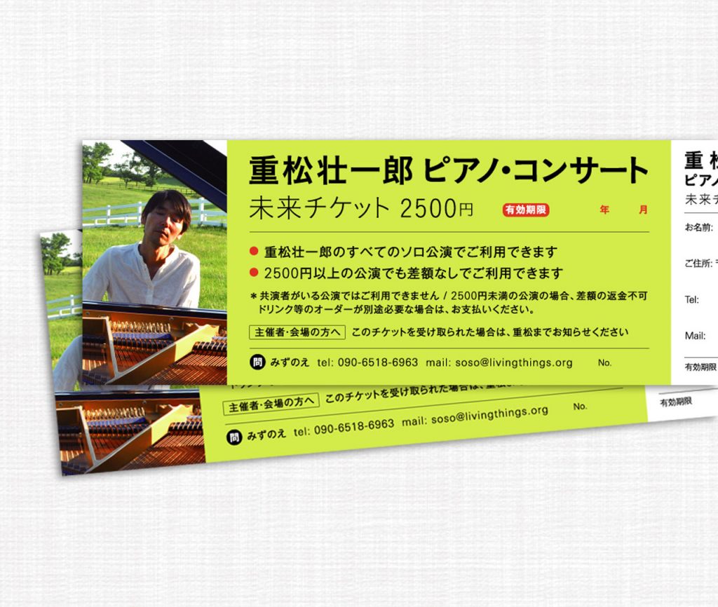 未来チケット