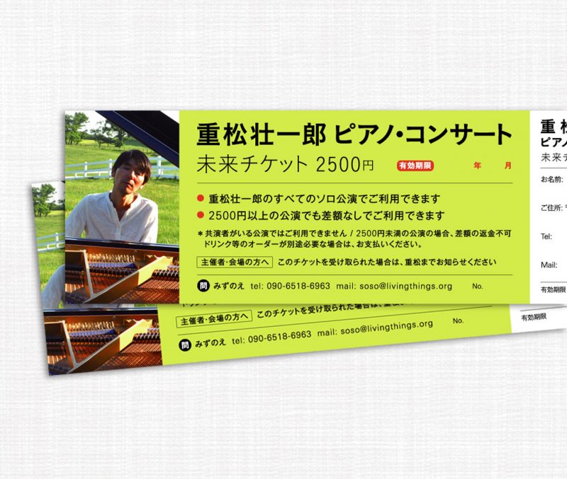 未来チケット