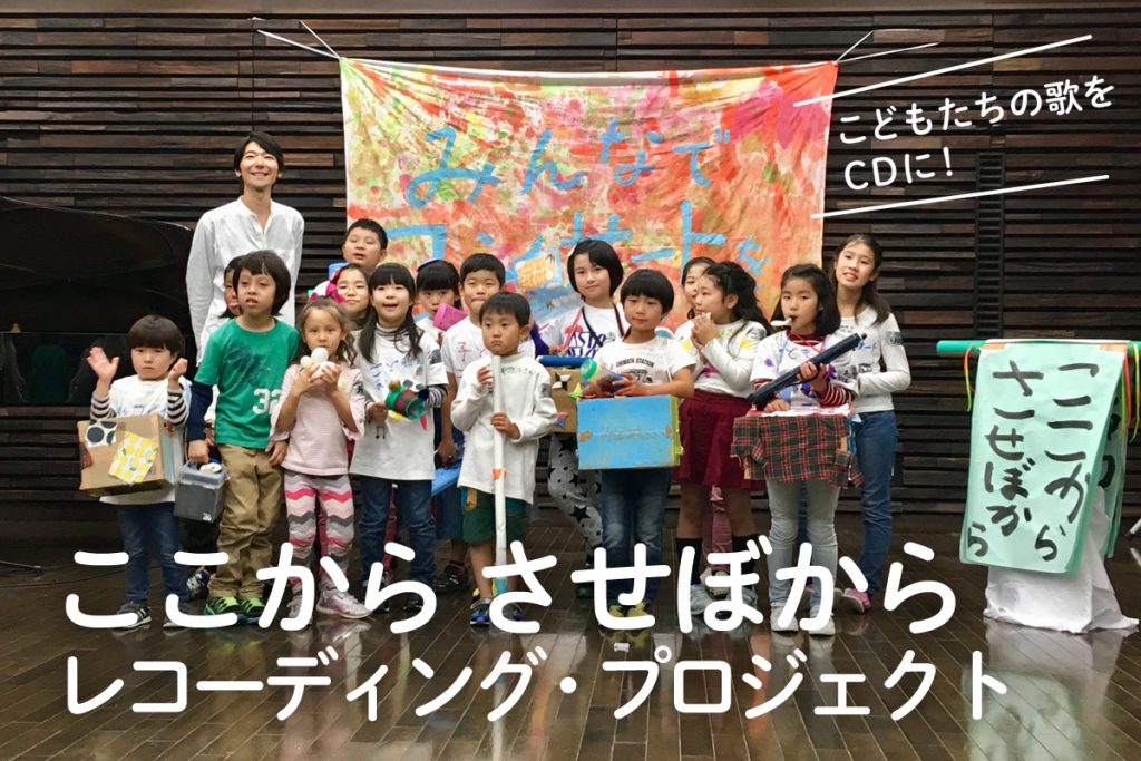 ここから させぼから レコーディング・プロジェクト