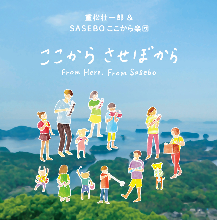 ここから させぼからCDジャケット