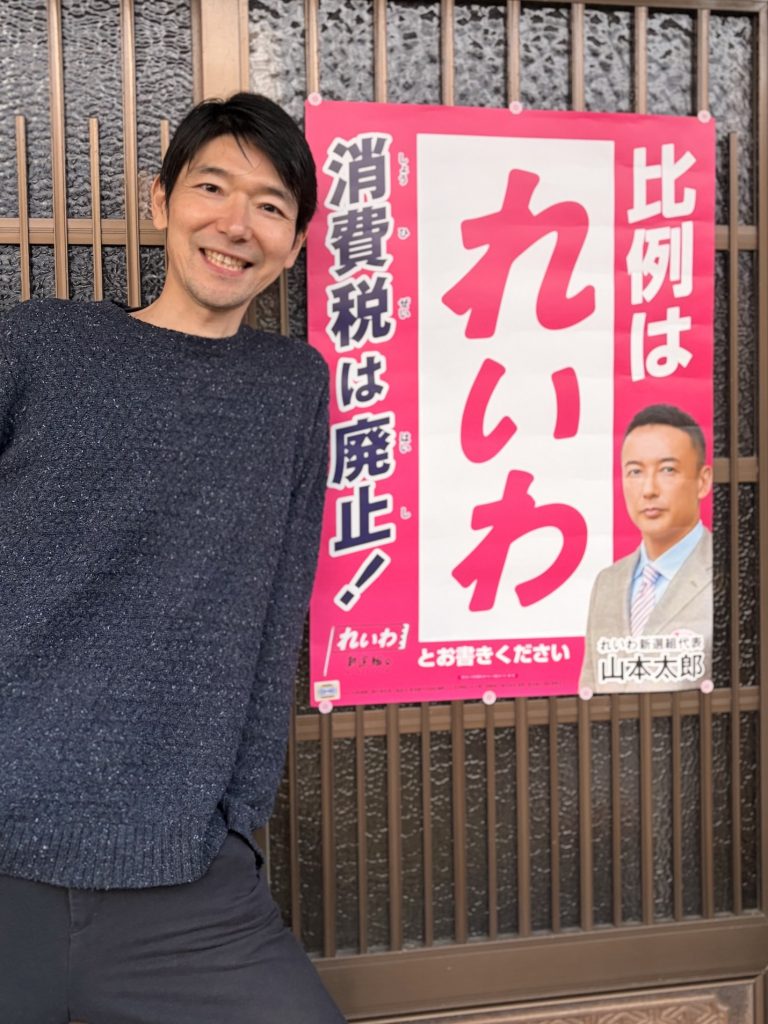 れいわ新選組