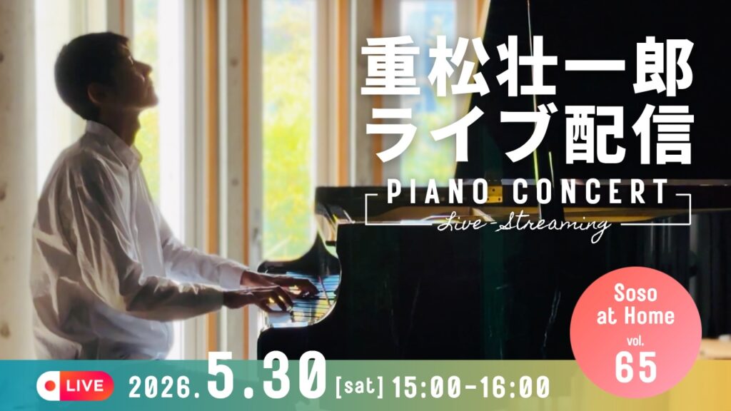 重松壮一郎ライブ配信