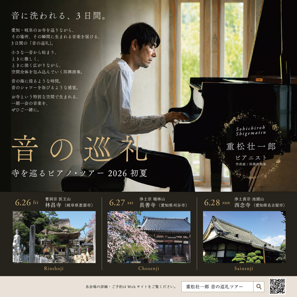 音の巡礼ツアー