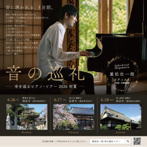 音の巡礼ツアー