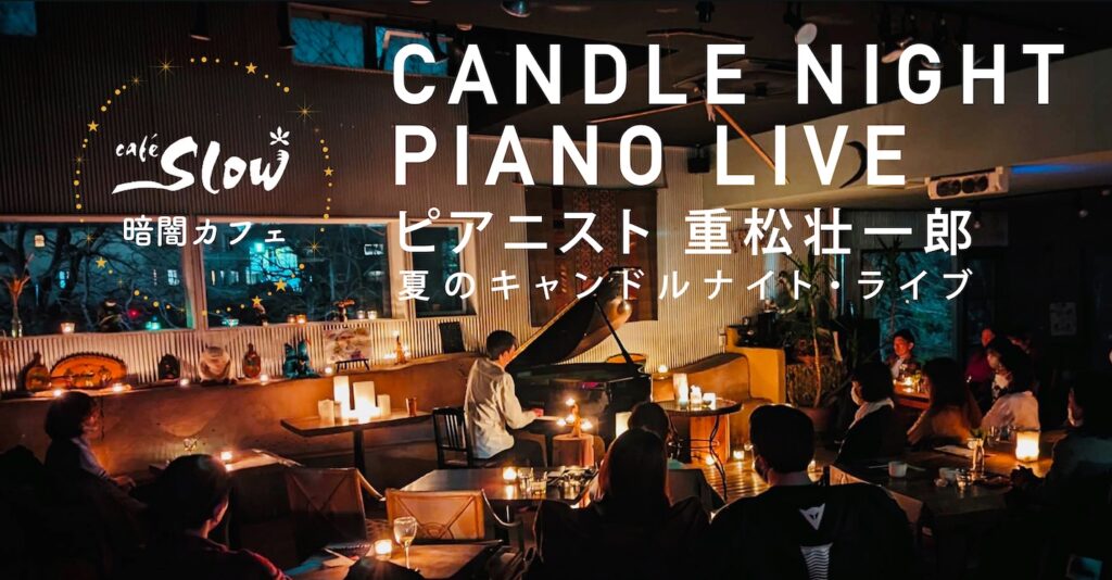 暗闇カフェ〜重松壮一郎 キャンドルナイト・コンサート