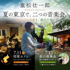 夏の東京ツアー