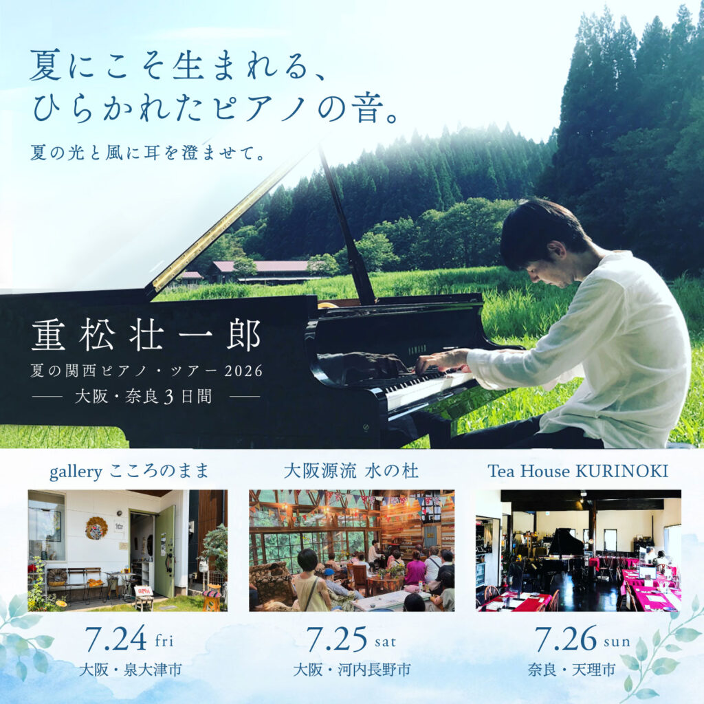 夏の関西ツアー