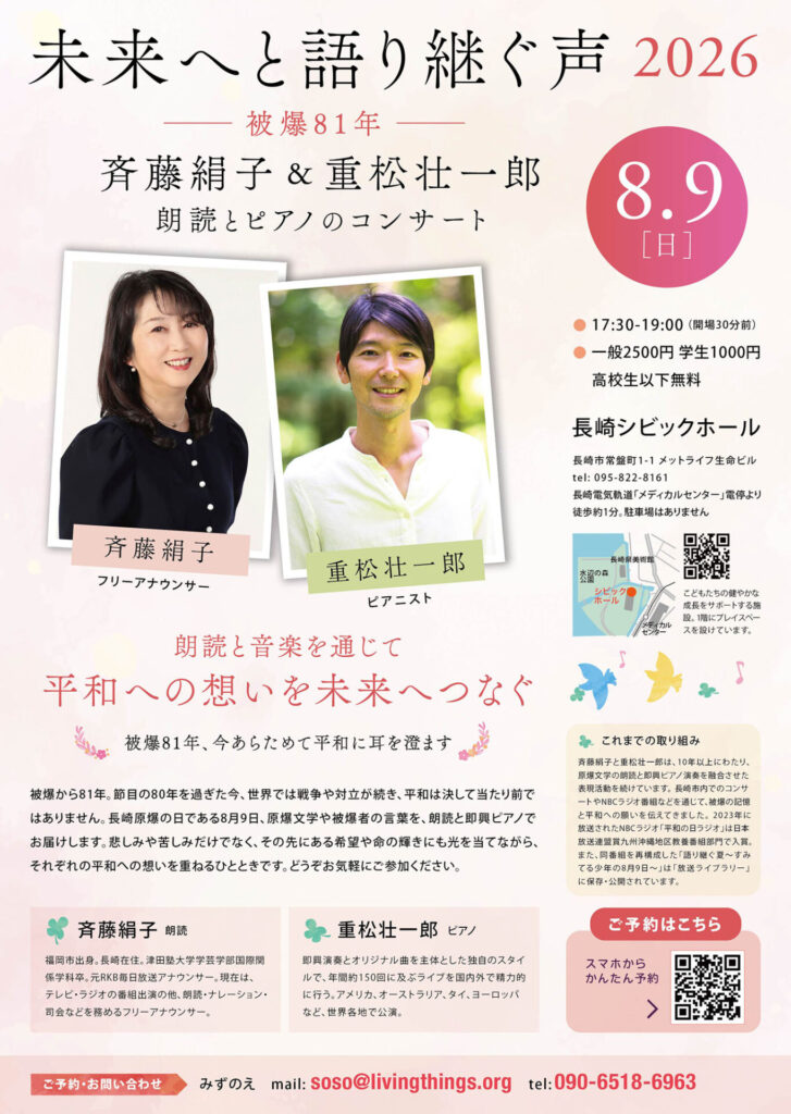 未来へと語り継ぐ声
