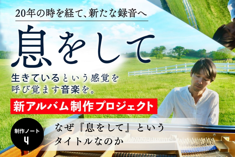 制作ノート