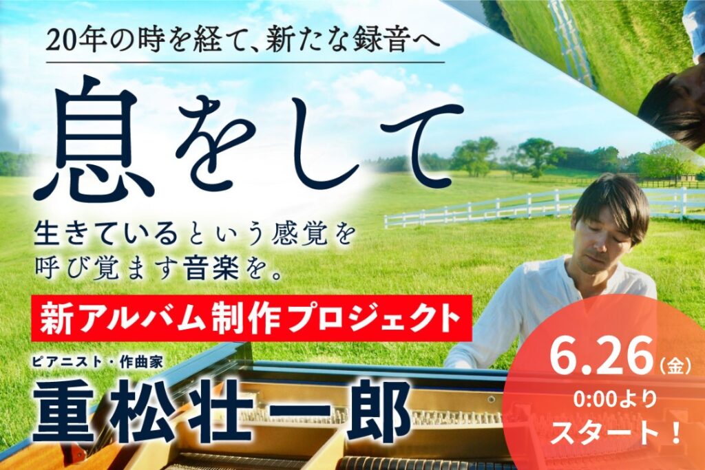 クラウドファンディング6/26スタート