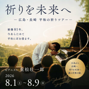 祈りを未来へ 2026 広島・長崎 平和の祈りツアー